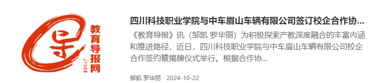 "教育导报聚焦：四川科技职业学院铁路交通运输学院校企合作模式获好评"(图1)